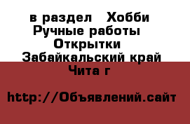  в раздел : Хобби. Ручные работы » Открытки . Забайкальский край,Чита г.